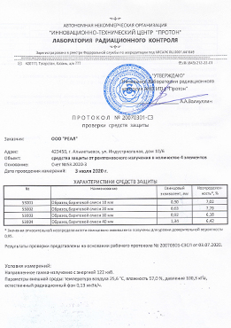 Протокол испытаний баритовой штукатурки / стяжки РЕАЛ Антирадиацион